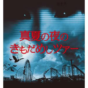 富士急ハイランド恒例「真夏の夜の遊園地 きもだめしツアー」