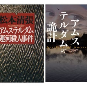 今なお語り継がれる、アムステルダムで起こった日本人バラバラ殺人事件　その真相は