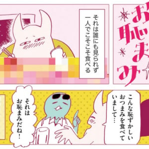 人には言えない恥ずかしいおつまみを紹介する漫画「お恥(ち)まみの世界」が面白い！