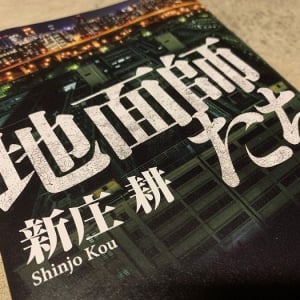 不動産のプロを騙し巨額のカネを手に入れる「地面師たち」の物語