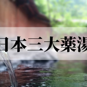 【日本三大薬湯】いい湯に浸かって心だけではなく体も癒したい！日本を代表する名湯をご紹介！