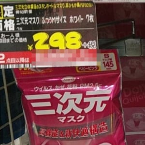 値段の付け方にセンスを感じる(笑) ドン・キホーテのマスクの売り方が斬新だと話題に！