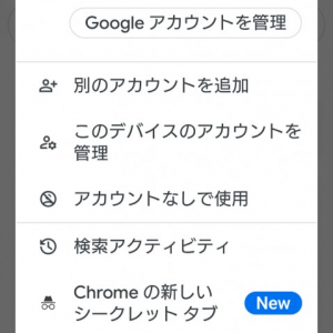 Googleアプリからたった2タップでChromeのシークレットタブが開ける