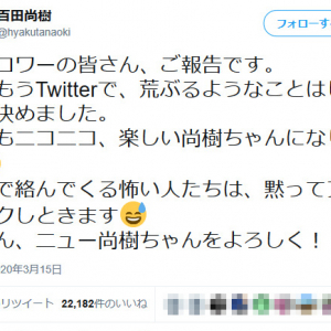 百田尚樹さん「私はもうTwitterで、荒ぶるようなことはしないと決めました」「皆さん、ニュー尚樹ちゃんをよろしく！」ツイートに反響