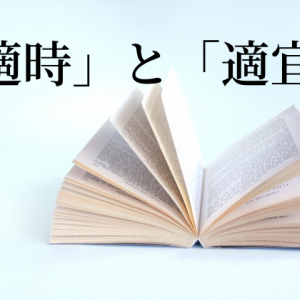 「適時」と「適宜」は似ている言葉だけど意味が違う！使い分けるポイントは？