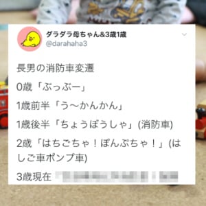 進歩がすごい！0歳の時は消防車を「ぶっぶー」と呼んでいた息子、3歳現在では･･･