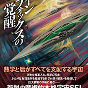 〈暦法〉宇宙国家への異端の侵攻。めくるめく展開のスペースオペラ。