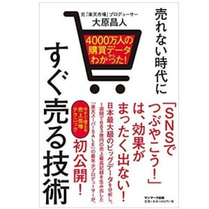 元「楽天市場」プロデューサーが明かす　モノを売るための必須ノウハウとは！？