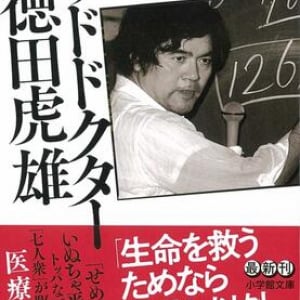 巨大医療グループ「徳洲会」を一代で築き上げた稀代の医療革命者の決定版評伝