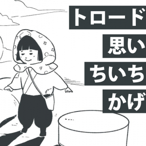 【IoTマスターへの道 vol.25】IKEAトロードフリ編vol.2_5cmって近くね？10秒って長くね？ちいちゃんのかげおくりを思い出す。