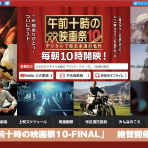 ファイナルじゃなかった！午前十時の映画祭、2021年4月2日（金）～「11」として戻ってくることに