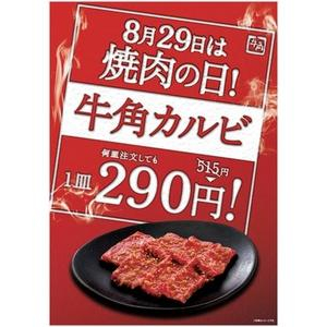 “焼肉の日”限定！牛角カルビが何皿でも290円に