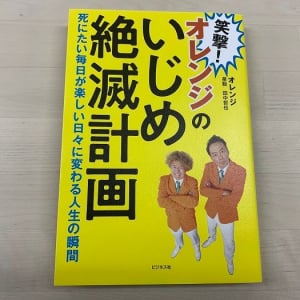 地元密着芸人・オレンジの「いじめ防止活動」とは！？