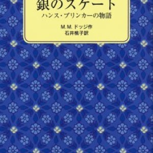 誰もが知る「堤防の穴を塞いだ少年」の逸話の真実とは？