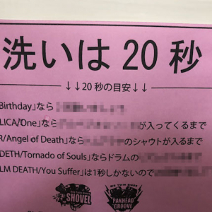 音楽でしっかりと手洗い！ライブハウスならではのアイディアが分かりやすくて面白い