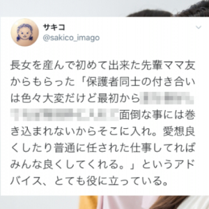 「保護者付き合いは大変だけど･･･」初めて出来た先輩ママ友からのアドバイスが有益だった