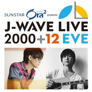 Ustreamで生放送＆Twitterで質問受付も「J-WAVE LIVE 2000＋12 EVE」にスガシカオと藤巻亮太出演