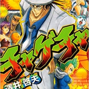 【言われてみれば気になる】８話で完結した『週刊少年ジャンプ』史上最短の打ち切り作品「チャゲチャ」の作者はまさかのアノ人！？