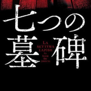 非道な犯罪者の殺し合い祭りに興奮！『七つの墓碑』