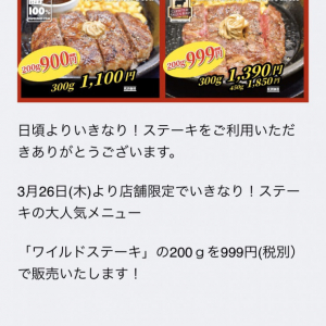 3月26日スタート！「いきなり！ステーキ」で店舗限定ワイルドステーキ200gが税別999円