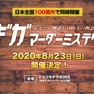 2020年8月開催！ 生涯一度しか遊べないマーダーミステリー初の大型イベント『第一回ギガマーダーミステリー』