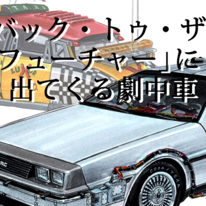【図説で愛でる劇中車 第12回】「バック・トゥ・ザ・フューチャー」といえば、未来にタイムスリップするあの車！