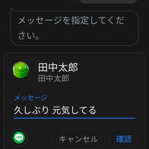 GoogleアシスタントでLINEメッセージが送信可能に