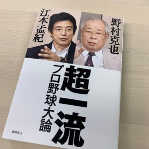 12球団監督のうち5人が教え子　野村克也の人を育てる秘訣とは！？