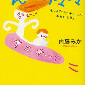 「私は人間が嫌いです」と宣言！？　“モンスターティーチャー”の恐怖