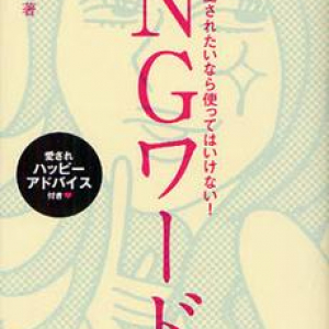 彼に“重い”と思われるＮＧワード