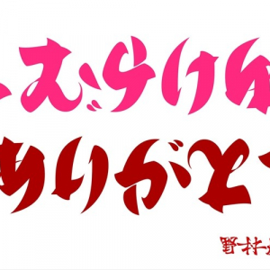 言葉のアートで感謝を表現！「しむらけん」さんを反転すると「ありがとう」の文字に