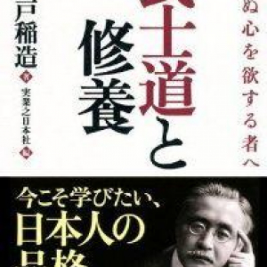 心が折れそうな時に効く新渡戸稲造の名言