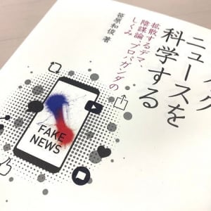 新型コロナウイルスで出回るフェイクニュース　見極めるための合言葉