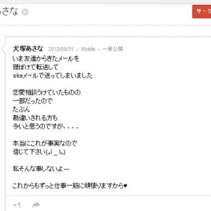 『SKE48』犬塚あさなが彼氏へのメールを誤爆し流出　「相談を受けてたメールを転送しただけ」