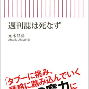 新刊著者にきく：8月7日発売『週刊誌は死なず』(朝日新聞出版)元木昌彦さん