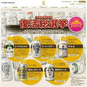 もう一度飲みたい懐かしのビールを決定！「サッポロ復活総選挙」