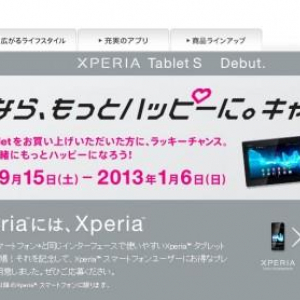 Sony、Xpeira Tablet Sの国内発売を記念して、特典プレゼントキャンペーン「一緒なら、もっとハッピーに。キャンペーン」を期間限定で実施