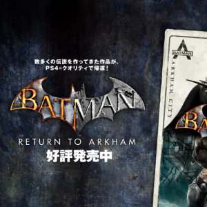 映画公開記念で50％オフとお買得！三部作を体験できる「バットマン：アーカム・コレクション」がPS4で登場