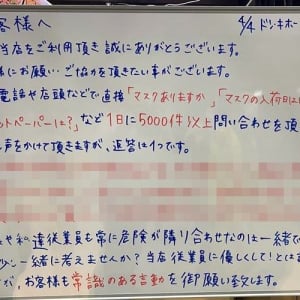 「常識のある言動をお願いします」ドン・キホーテ中目黒本店のメッセージが話題に