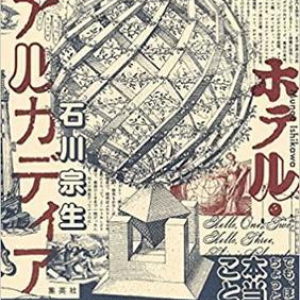 〈ホテル・アルカディア〉の芸術家たち、その他の物語