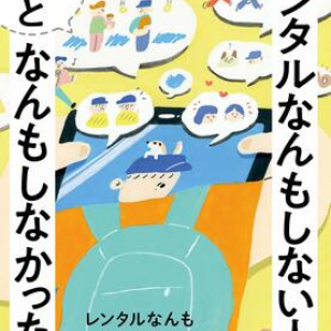 NEWS・増田貴久主演でドラマ化！ あの「レンタルなんもしない人」がTwitterには書けなかった話