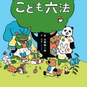 いじめや虐待などの「犯罪」をなくすため… 子どもにもわかりやすい「法律の本」