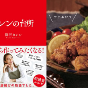 表現が独特すぎて面白い！滝沢カレンワールド全開の料理本『カレンの台所』が発売中