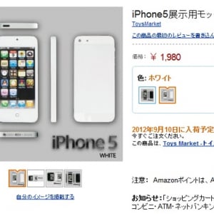 『iPhone5』の展示用モックがアマゾンで販売されている？　ガチ過ぎるんだけど……