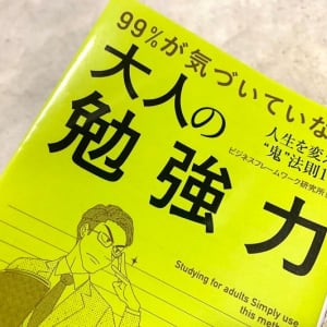 大人になってからの勉強に必須　効率的記憶術と記憶力低下防止法