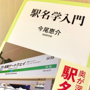 駅の名前はどうやって決まる？奥深い駅名の世界