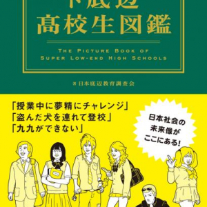 読書感想文は「パチスロ雑誌」ありえない高校生の日常