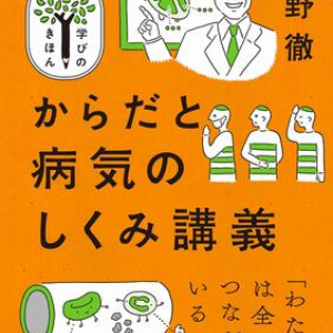 「なぜ風邪を引くの？」「血液型占いは信じられる？」 阪大教授による病理学の超・入門書