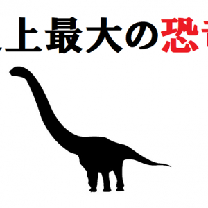 史上最大の恐竜をご紹介！その大きさは桁違いだった！