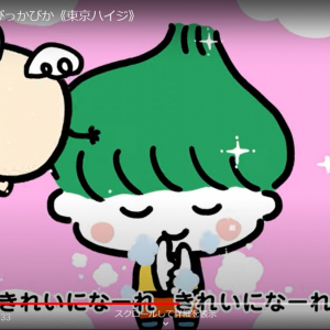 東京ハイジの新作動画キター！ 「てあらいぴっかぴか」で手を洗おう